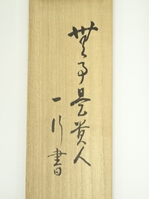 道具 ] - 道具 妙心寺 松山萬密筆 「無事是貴人」一行書 肉筆紙本掛軸